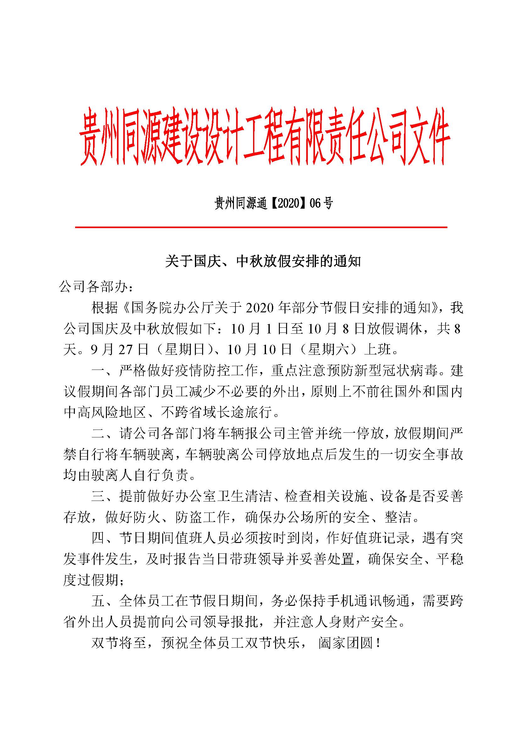 贵州同源通【2020】06号 关于2020国庆、中秋放假的通知_页面_1.jpg